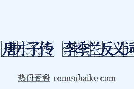 唐才子传·李季兰反义词是什么意思的图片